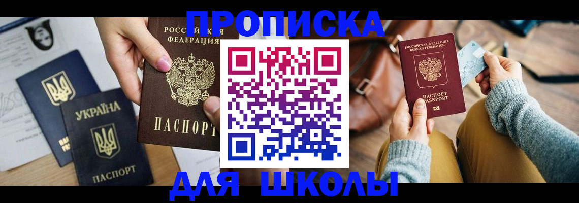 временная регистрация для школы в Кусе